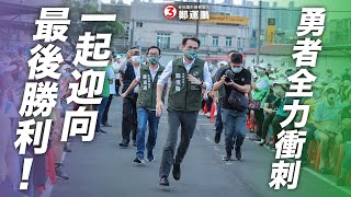 《桃園大進化》勇者全力衝刺，一起迎向最後勝利｜桃園靠3鄭運鵬