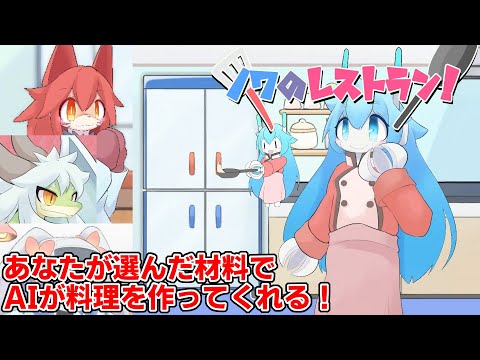 【#154 ゲーム実況】 「ノワのレストラン！」 ～AIと協力して喜んでもらえる料理を作ろう！人間じゃないお客様に料理を提供するChatGPTを活用したゲームを遊ぶ～