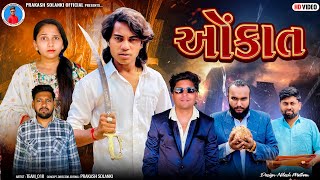 Prakash Solanki new video | ઓકાત | Gujrati love story | Team_018 new video | Gujrati Short Movie |