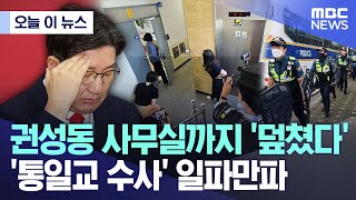 [오늘 이 뉴스] 권성동 사무실까지 '덮쳤다' '통일교 수사' 일파만파 (2025.07.18/MBC뉴스)