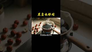黑豆煮水功效 #黑豆 #養生 #健康 #養生之道 #養生茶 #養生湯 #養生食譜 #養生知識 #健康飲食 #健康養生 #道家養生 #保健 #health #healthy #中國醫 #養生食療