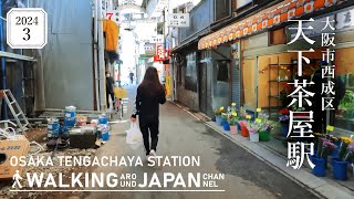 【4K/大阪散歩】大阪市西成区天下茶屋駅を街歩き Walking around  Tengachaya Station,Osaka,Japan,2024