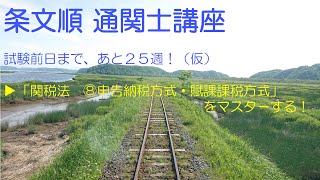 【条文順通関士講座】通関士試験前日まで、あと25週(仮)