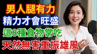 男人必須知道！常吃這8種天然食物，腿有力、人也更硬朗！12小時爆發男人本色！