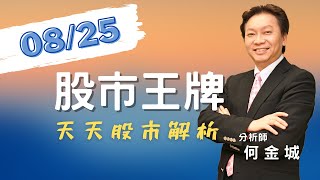 20220825股市王牌影音｜眾達 光聖漲停 光通訊網通股追蹤｜晶心科漲停 IP與IC設計股剖析｜藥華藥補漲 生技股輪動節奏剖析