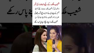 Big Shock for Shoaib Malik | Sania Mirza & Sana Javed Break Silence#trending #shortsfeed