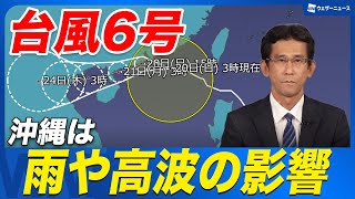 【台風6号】沖縄は雨や高波の影響に注意