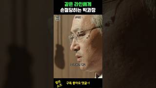 손절당하는 박과장 #미생 #이경영 #김희원