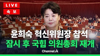 [🔴라이브를 켜라] 국민의힘 '윤희숙 혁신안' 결론 못 내고 보류 / 채널A
