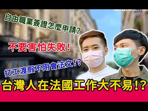 法國生存指南#3｜想來法國工作看這裡！自由職業者是什麼？打工度假簽如何申請？