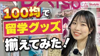 留学の持ち物、100均で揃う説。