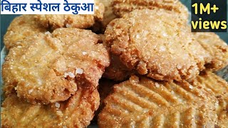 Bihar special recipe " Thekua" | छठ पूजा प्रसाद "ठेकुआ" |khasta khajur |sangeeta's corner | thekua