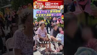 病童烈陽下等待鑽轎 拱天宮交通組暖心遮陽 #shorts #白沙屯媽祖 #進香 @ChinaTimes
