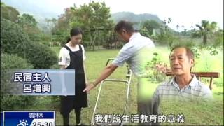 2014.11.02【在地真台灣】大學生打工換宿 民宿業樂教學