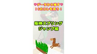 データから推す♡Sの阪神スプリングジャンプはコレを買う！ #競馬 #競馬予想 #中央競馬 #阪神スプリングジャンプ #阪神スプリングジャンプ2025  #阪神競馬 #日刊競馬 #競馬予想