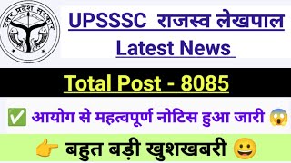 🎯 UPSSSC Lekhpal Latest News Today 📢 | बहुत बड़ी खुशखबरी 😀 | UPSSSC Latest News Today🔥