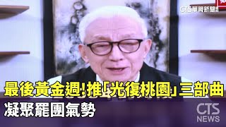 最後黃金週！推「光復桃園」三部曲　凝聚罷團氣勢｜華視新聞 20250721 @CtsTw