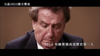 力晶2023藝文饗宴​ ─ 布赫賓德-貝多芬鋼琴奏鳴曲全集4/26-5/6 台北、高雄 Rudolf Buchbinder—The Complete Beethoven Piano Sonatas