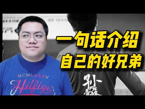 【老男孩严选】如何向别人介绍自己好兄弟，黄哥：电子竞技的Legend！F91!