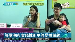 父親失職 小孩改母姓成功率達9成| 華視新聞 20180514