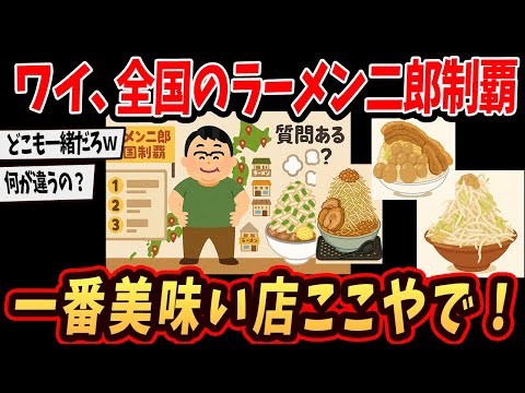 【2ch面白いスレ】 ワイ、ラーメン二郎全店回ったからランキング作ったでw質問あるならどんどん受け付けるよ【ゆっくり解説】