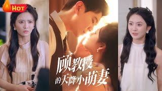 带娃看病的单亲妈妈撞见高冷主治医生，竟是那夜被她错认牛郎的医学教授！当他冷脸质疑孩子身世时，病历本突然滑落DNA报告——而此刻急诊红灯骤亮，他徒手接住她晕倒的身子《顾教授的天降小萌妻》#爱情 #江山
