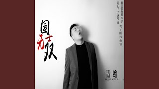国士无双