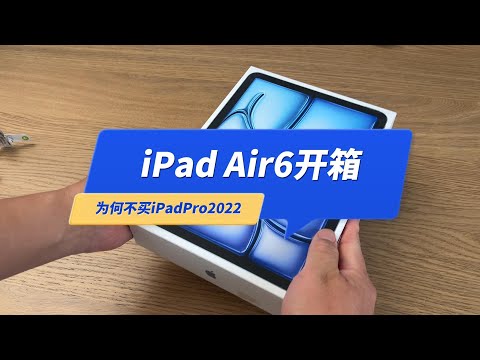 iPad Air6开箱，为什么不买Air5？也不是iPadPro2022