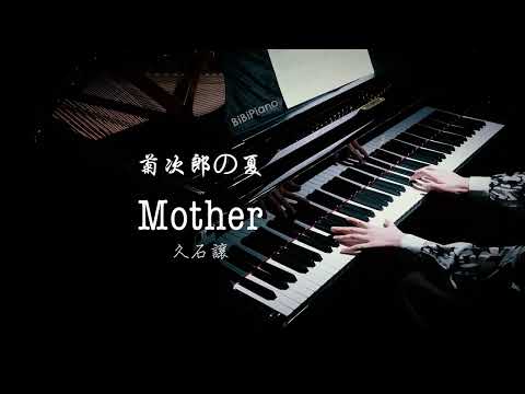 【Bi.Bi Piano】钢琴｜Mother 母亲 菊次郎的夏天 久石让