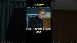 血肉苦弱？機械飛升？這天，AI終于取代了人類... #科幻 #反轉 #AI #千面觀影 #恐怖 #驚悚 #影評 #影視解說