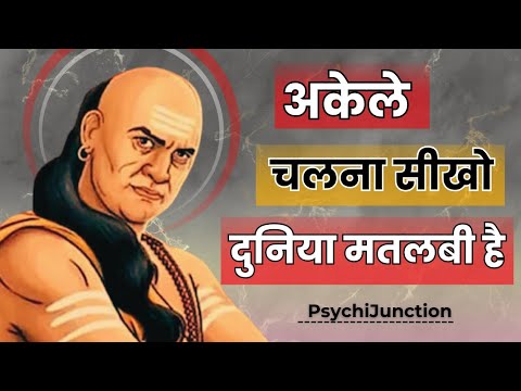 दुनिया स्वार्थी है – अकेले चलना सीखो ।Chanakay Motivation Video। PsychiJunction