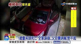 悲慟! 機械車位遭啟動"父子墜落" 1歲童"夾頭重創亡"│中視新聞 20250721