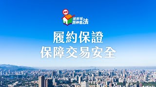 履約保證保障交易安全