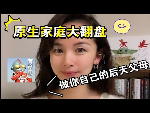 原生家庭解毒指北：就这三步，让你成为自己的后天父母