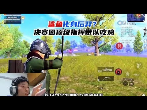 和平精英：鲨鱼巅峰赛化身后羿？决赛圈顶级指挥带队吃鸡！