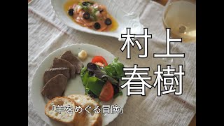 【村上春樹】羊をめぐる冒険/ローストビーフと鮭のマリネ