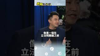 賴清德辦烤肉趴自掏腰包又想扯預算? 謝其恩:難道烤要花人民納稅錢? #short #shorts #ctiplus #新聞點面線