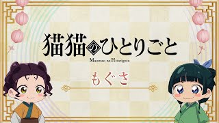『薬屋のひとりごと』第2期 ミニアニメ「猫猫のひとりごと」第40話【毎週金曜よる11時～日本テレビ系にて全国放送中！】