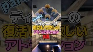 ディズニーの復活して欲しいアトラクション5選【ディズニー雑学】 #ディズニー #disney #トリビア #雑学 #ディズニーランド #ディズニーシー #アトラクション
