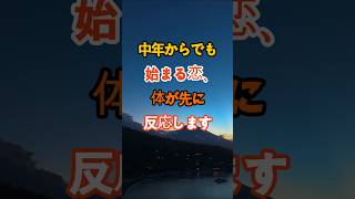 中年からでも始まる恋、体が先に反応します #恋愛 #知恵 #雑学 #名言 #開運