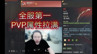 PDD展示自己全服第一的古代武器，PVP属性拉满