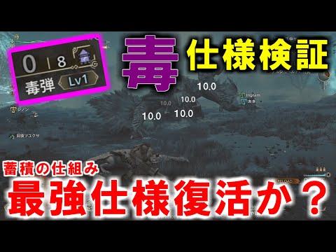 毒の蓄積の仕様検証　継続して毒にする最強仕様復活か？モンハンワイルズOBT