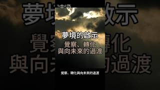 🔍 夢境啟示：覺察、轉化與向未來的過渡 #夢境解析 #榮格心理學