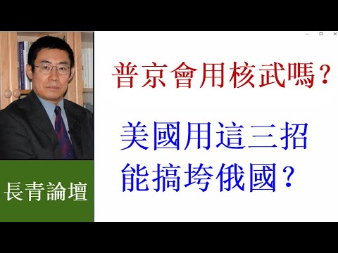 曹长青：普京会用核武吗？美国用这3招能搞垮俄国吗？