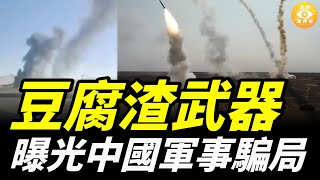 伊朗和巴基斯坦花重金購買的中國雷達導彈系統集體失明、啞火、癱瘓，以色列和美國曝光中國軍事騙局