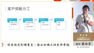 【精彩片段】戴伯芬主講「從家族史到礦業史：海山女礦工的生命考掘」