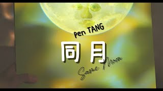 《同月 Same Moon》 Penelope TANG（Pen Tang）