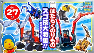 【のりもの図鑑】はたらくくるまのスゴ技特集！（はたらくのりもの｜アスタコ、ロッククライミングマシーン、TITAN）