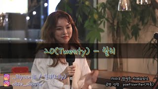 20(Twenty) - 릴리[191018 합정동 카페쇼파르]