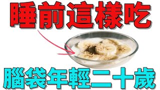醫師親測：這招睡前黃金組合，失智遠離、腦力爆棚！#養腦祕密 #銀髮健康 #睡前黃金組合 #腦力大提升 #記憶力逆轉 #長壽飲食 #安神助眠 #家庭健康 #逆轉失智 #健康新生活